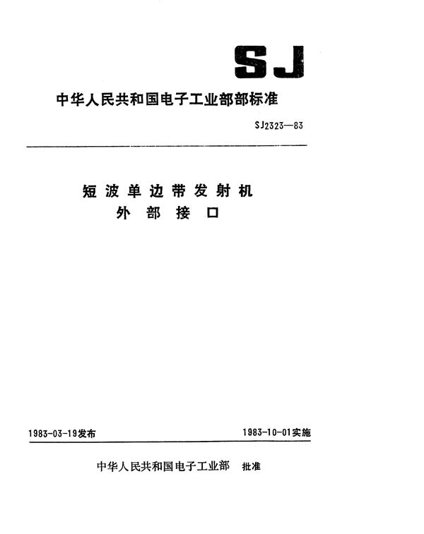 SJ 2323-1983 短波单边带发射机外部接口