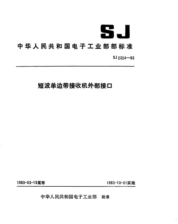 SJ 2324-1983 短波单边带接收机外部接口