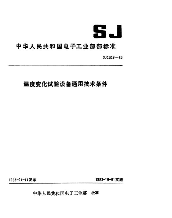 SJ 2329-1983 温度变化试验设备通用技术条件