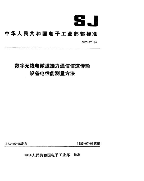 SJ 2332-1983 数字无线电微波接力通信信道传输设备性能测量方法