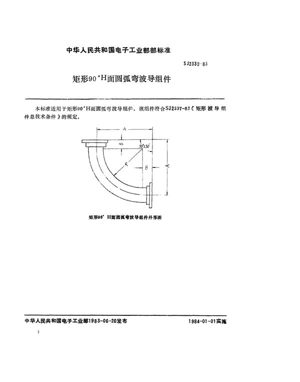 SJ 2339-1983 矩形90°H面圆弧弯波导组件