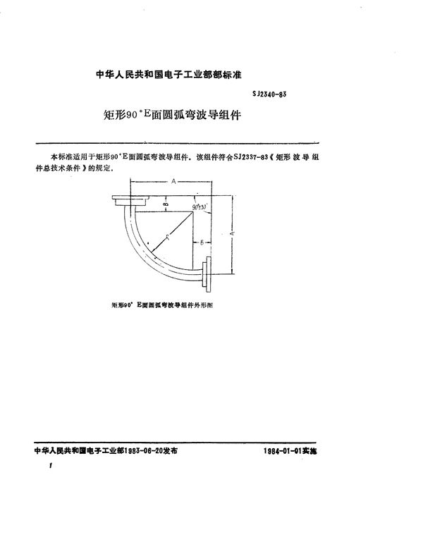 SJ 2340-1983 矩形90°E面圆弧弯波导组件