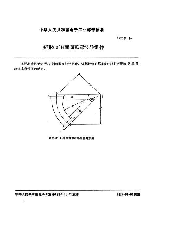 SJ 2341-1983 矩形60°H面圆弧弯波导组件