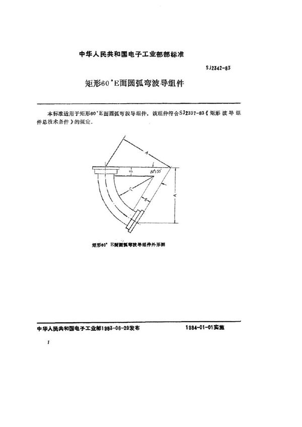 SJ 2342-1983 矩形60°Ｅ面圆弧弯波导组件