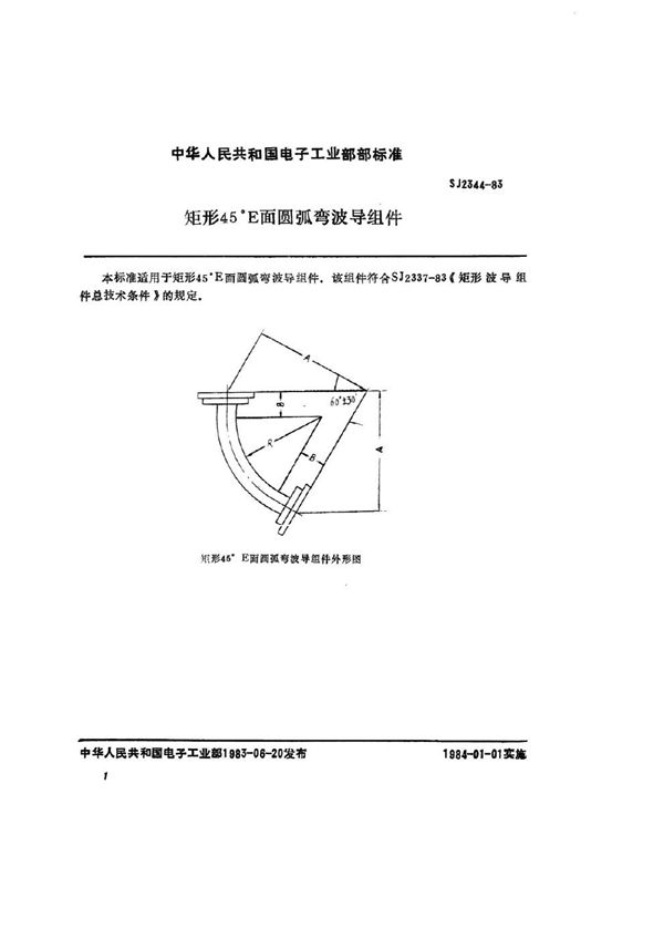 SJ 2344-1983 矩形45°Ｅ面圆弧弯波导组件