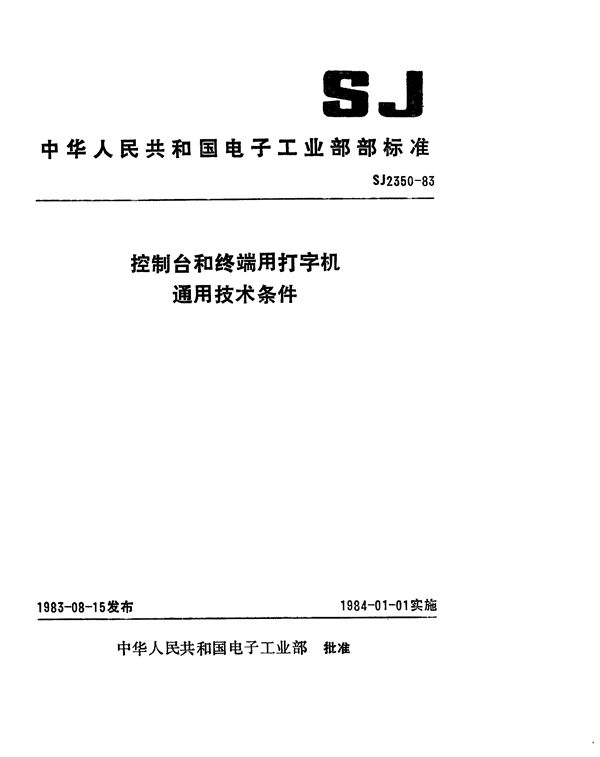 SJ 2350-1983 控制台和终端用打字机通用技术条件