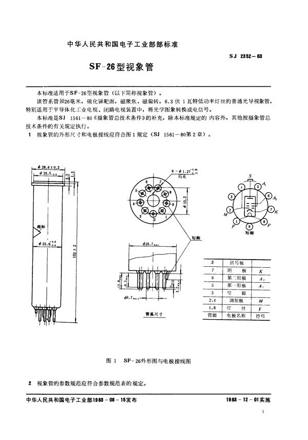 SJ 2352-1983 SF-26型视像管