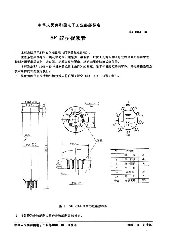 SJ 2353-1983 SF-27型视像管