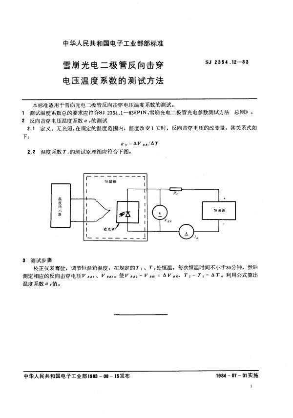 SJ 2354.12-1983 雪崩光电二极管反向击穿电压温度系数的测试方法