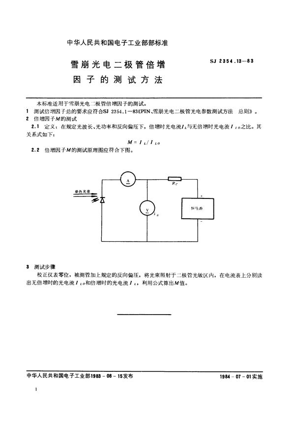 SJ 2354.13-1983 雪崩光电二极管倍增因子的测试方法