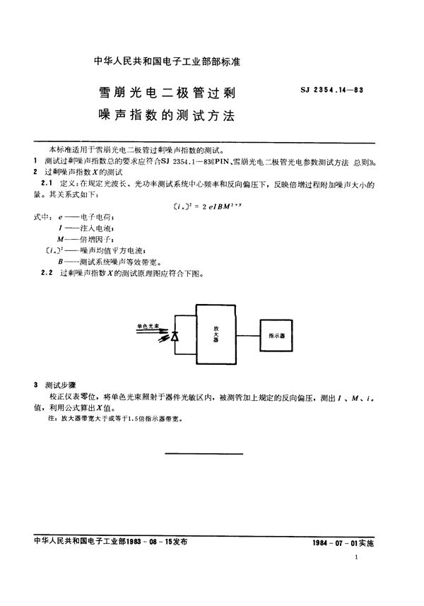 SJ 2354.14-1983 雪崩光电二极管过剩噪声指数的测试方法