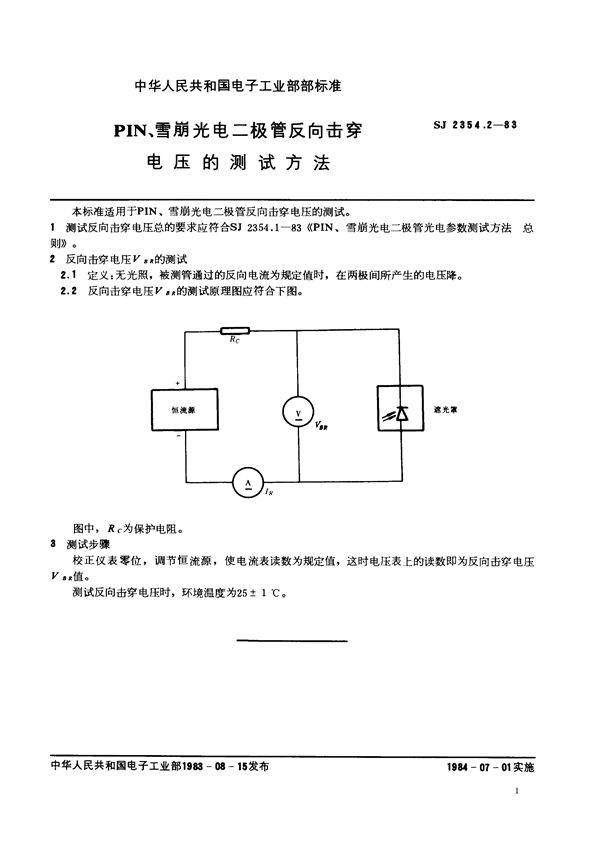 SJ 2354.2-1983 PIN、雪崩光电二极管反向击穿电压的测试方法