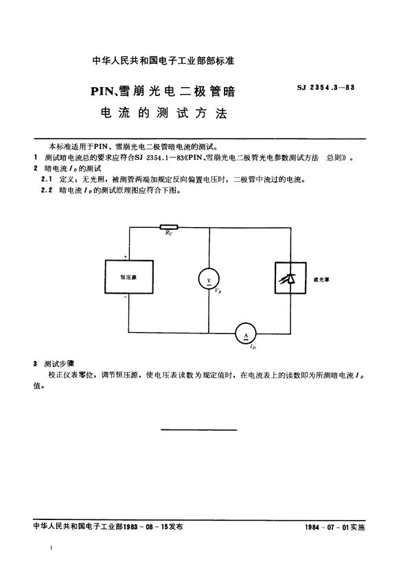 SJ 2354.3-1983 PIN、雪崩光电二极管暗电流的测试方法