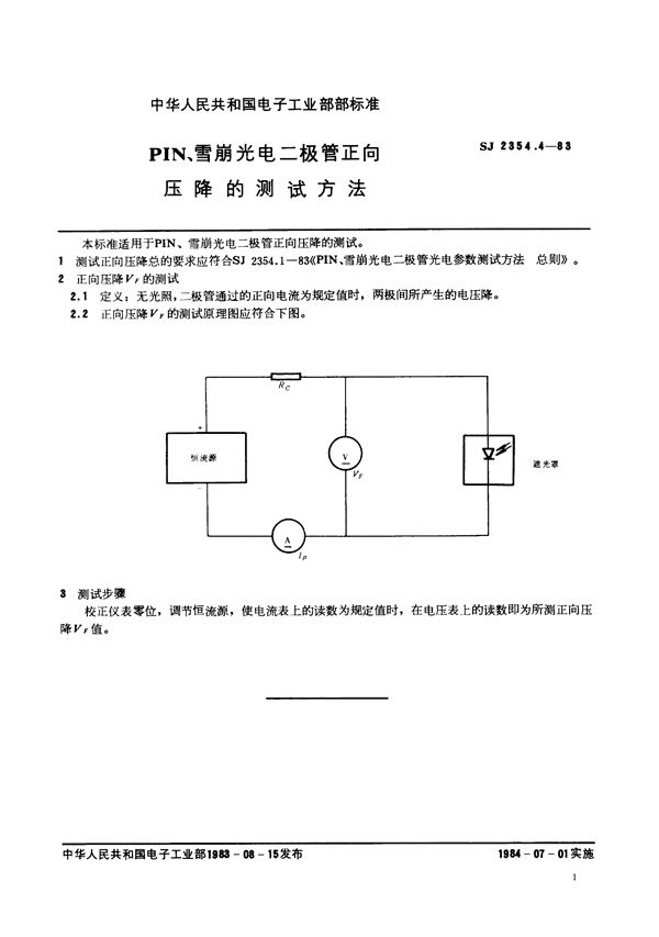 SJ 2354.4-1983 PIN、雪崩光电二极管正向压降的测试方法