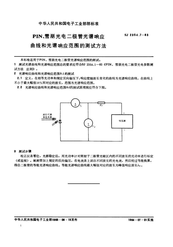 SJ 2354.7-1983 PIN、雪崩光电二极管光谱响应曲线和光谱响应范围的测试方法