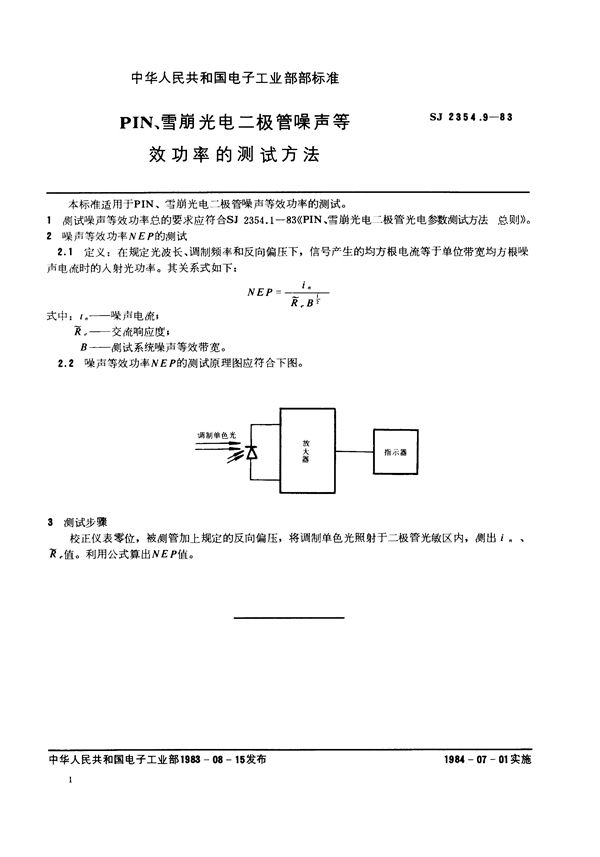 SJ 2354.9-1983 PIN、雪崩光电二极管噪声等效功率的测试方法