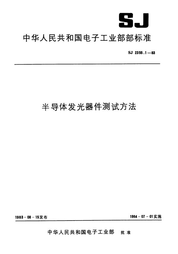 SJ 2355.1-1983 半导体发光器件测试方法 总则