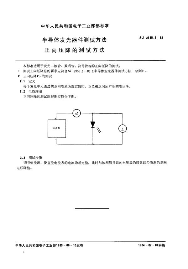 SJ 2355.2-1983 半导体发光器件测试方法 正向压降的测试方法