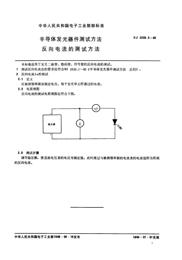 SJ 2355.3-1983 半导体发光器件测试方法 反向电流的测试方法