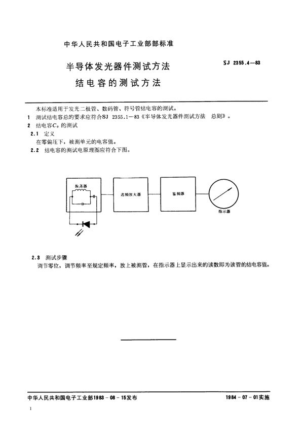 SJ 2355.4-1983 半导体发光器件测试方法 结电容的测试方法