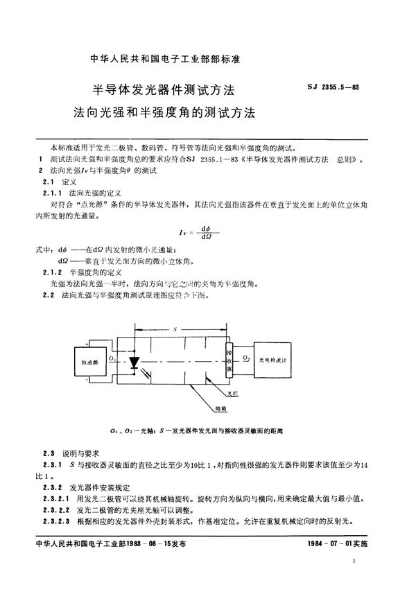 SJ 2355.5-1983 半导体发光器件测试方法 法向光强和半强度角的测试方法