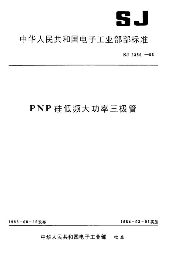 SJ 2356-1983 3CD347型PNP硅低压低频大功率三极管