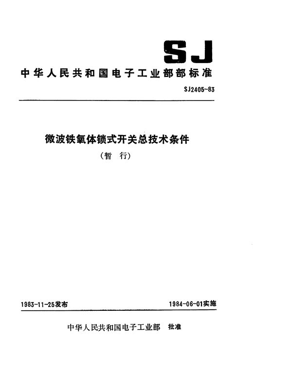 SJ 2405-1983 微波铁氧体锁式开关总技术条件(暂行)