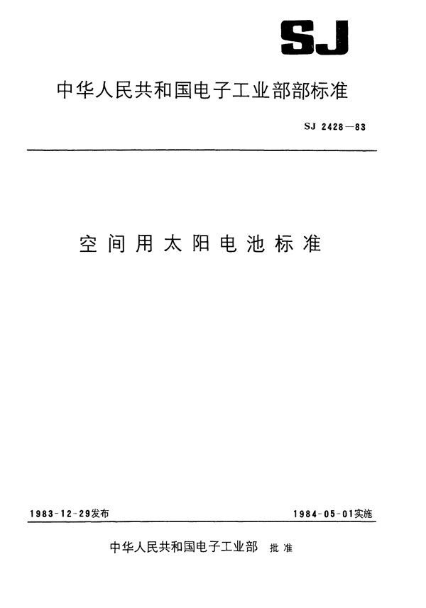 SJ 2428-1983 空间用标准单晶硅太阳电池的标定