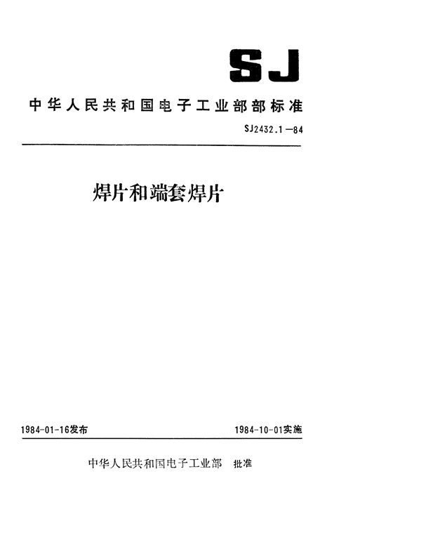 SJ 2432.1-1984 单向焊片