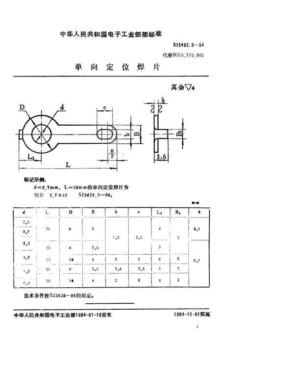 SJ 2432.3-1984 单向定位焊片