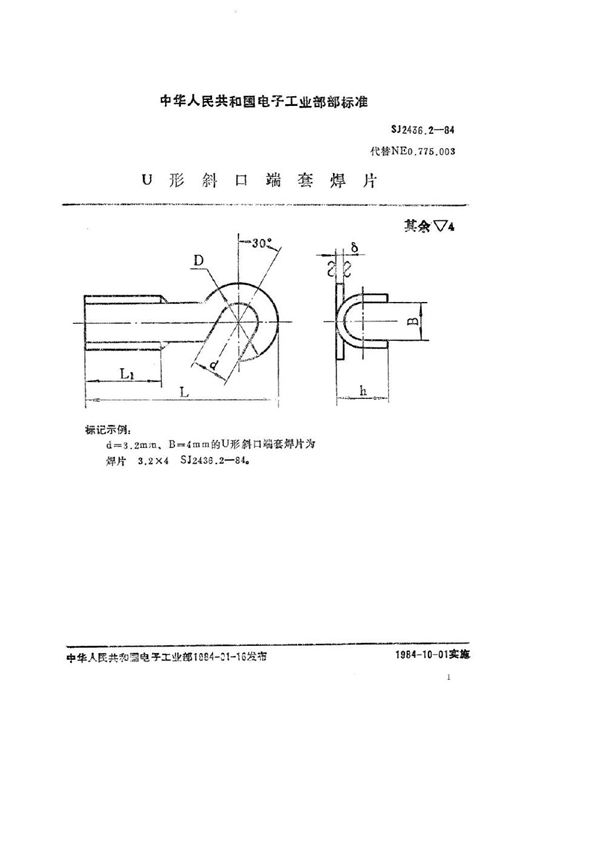 SJ 2436.2-1984 Ｕ形斜口端套焊片