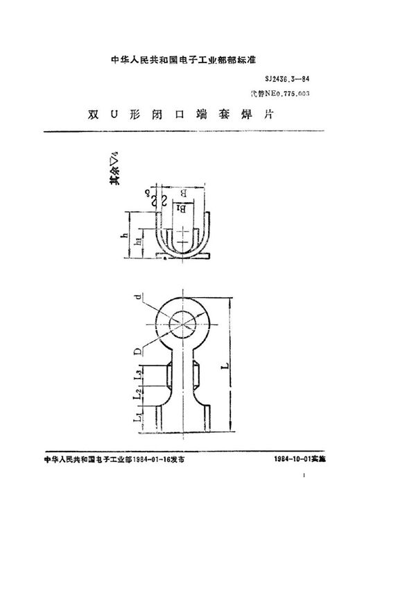 SJ 2436.3-1984 双Ｕ形闭口端套焊片