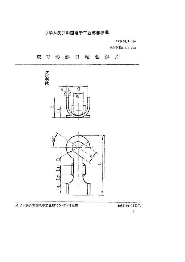 SJ 2436.4-1984 双Ｕ形斜口端套焊片