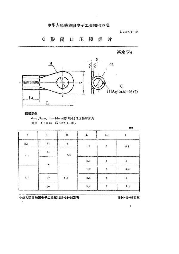 SJ 2437.1-1984 Ｏ型闭口压接焊片