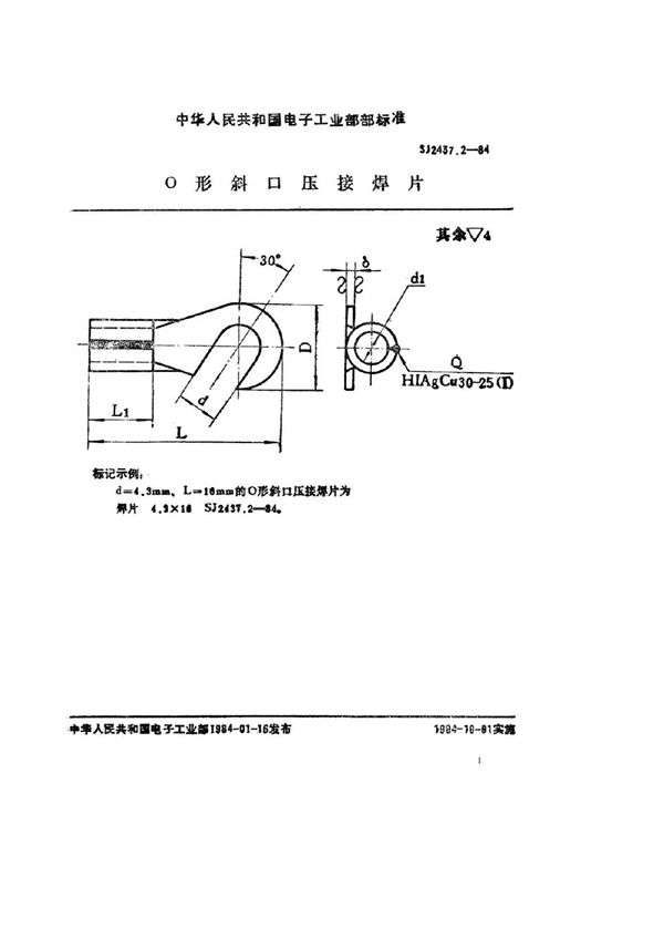 SJ 2437.2-1984 Ｏ型斜口压接焊片