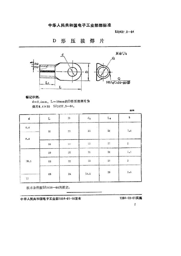 SJ 2437.3-1984 Ｄ形压接焊片