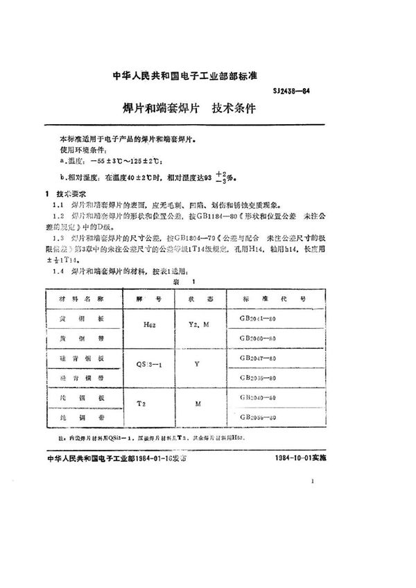 SJ 2438-1984 焊片和端套焊片 技术条件