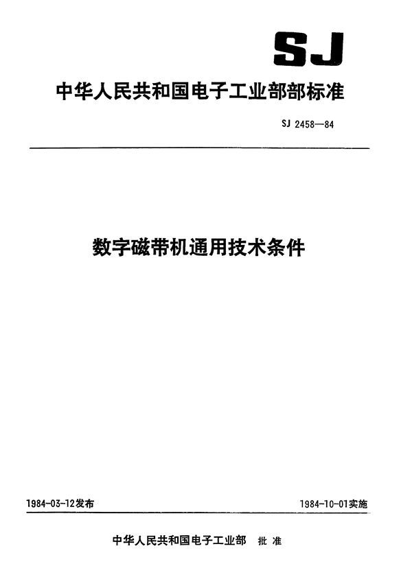 SJ 2458-1984 数字磁带机通用技术条件