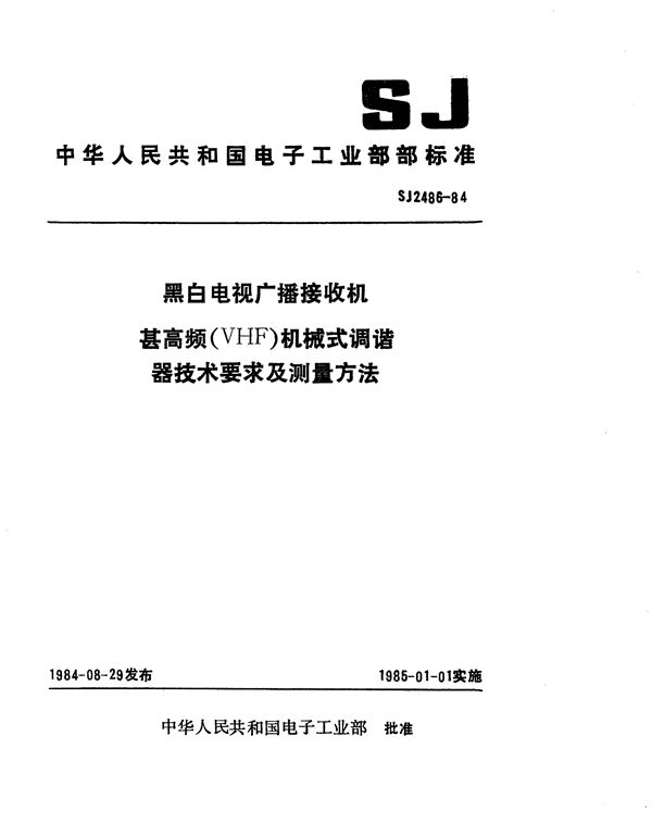 SJ 2486-1984 黑白电视广播接收机甚高频(VHF)机械式调谐器技术要求及测量方法