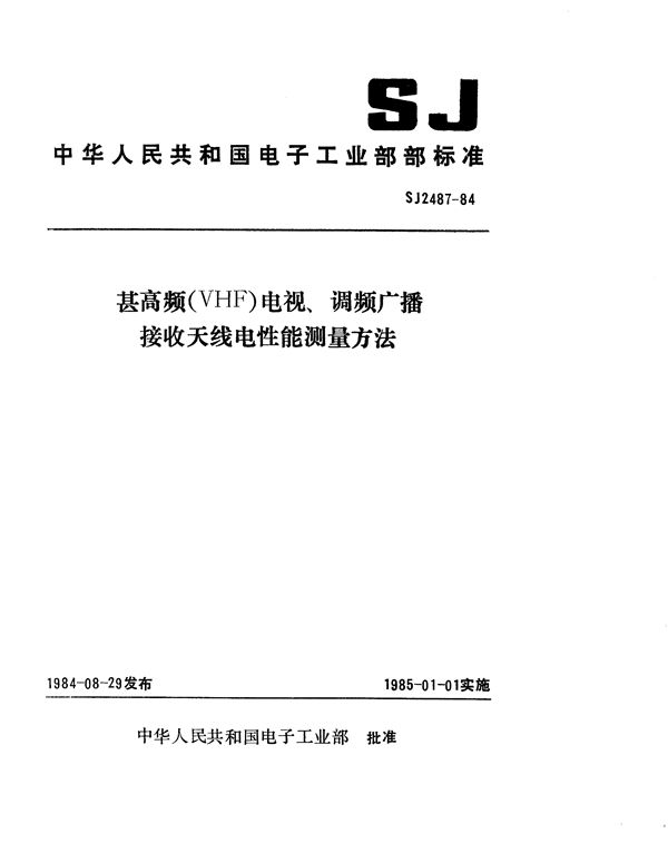 SJ 2487-1984 甚高频(VHF)电视、调频广播接收天线电性能测量方法