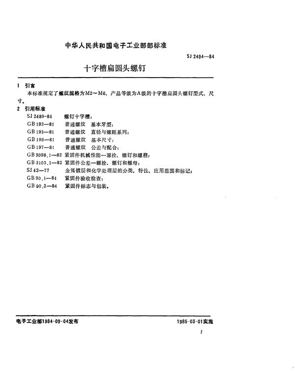 SJ 2494-1984 紧固件 十字槽扁圆头螺钉