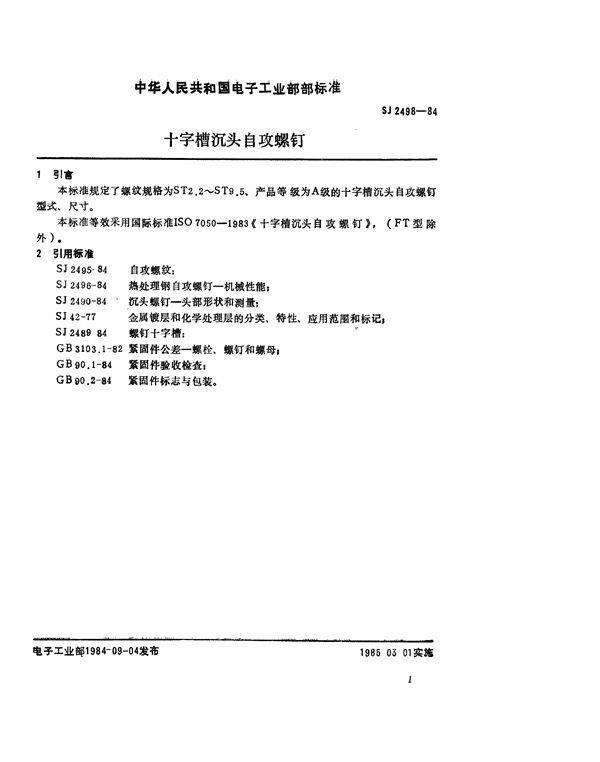 SJ 2498-1984 紧固件 十字槽沉头自攻螺钉