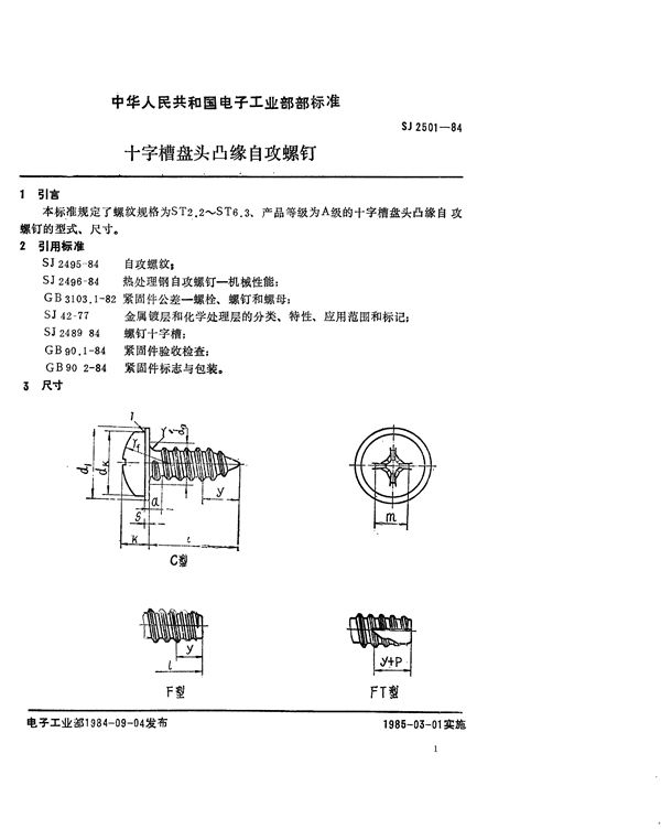 SJ 2501-1984 紧固件 十字槽盘头凸缘自攻螺钉