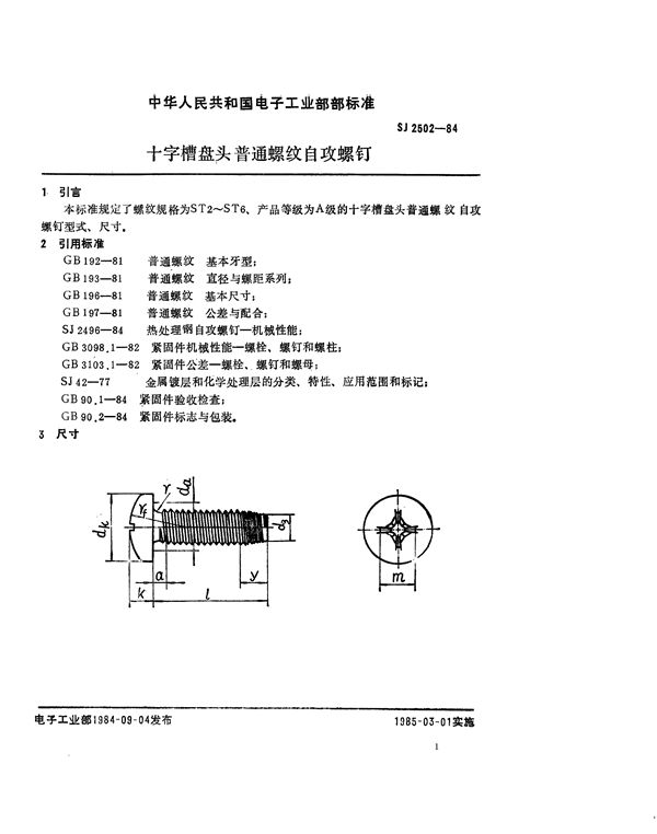 SJ 2502-1984 紧固件 十字槽盘头普通螺纹自攻螺钉