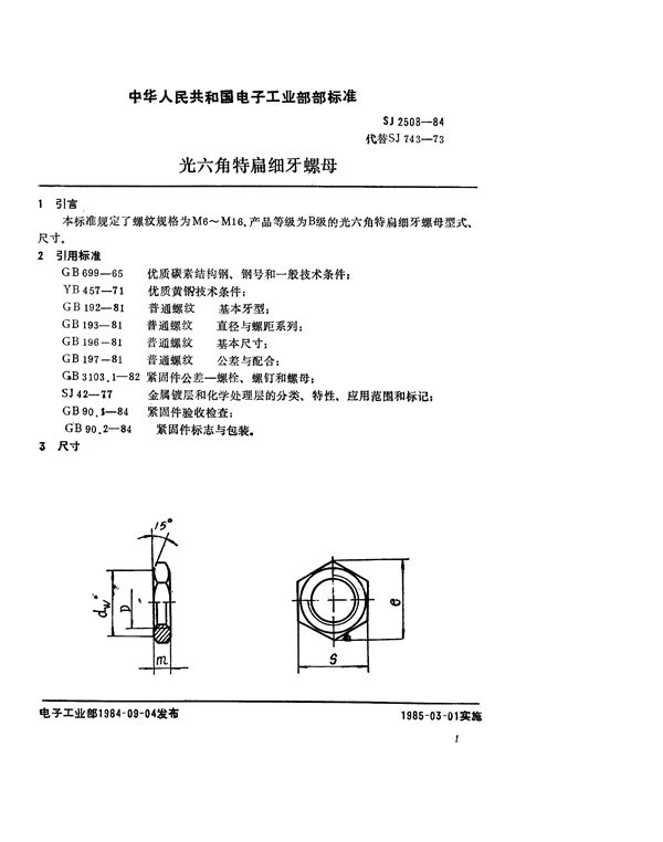 SJ 2508-1984 紧固件 光六角特扁细牙螺母