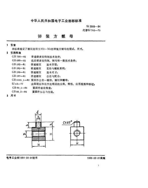 SJ 2509-1984 紧固件 铆装方螺母