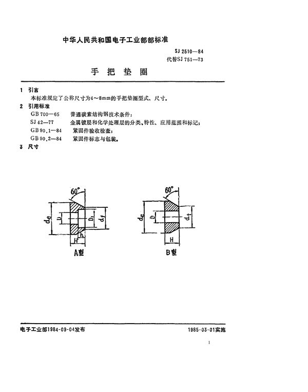 SJ 2510-1984 紧固件 手把垫圈