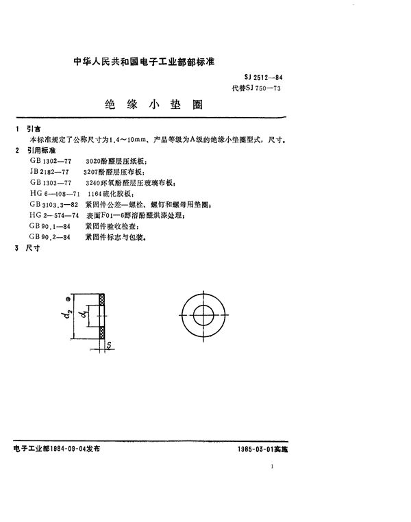 SJ 2512-1984 紧固件 绝缘小垫圈