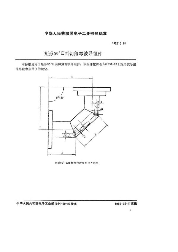 SJ 2515-1984 矩形90°Ｅ面切角弯波导组件