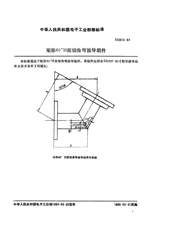 SJ 2516-1984 矩形60°H面切角弯波导组件